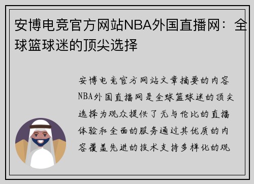 安博电竞官方网站NBA外国直播网：全球篮球迷的顶尖选择