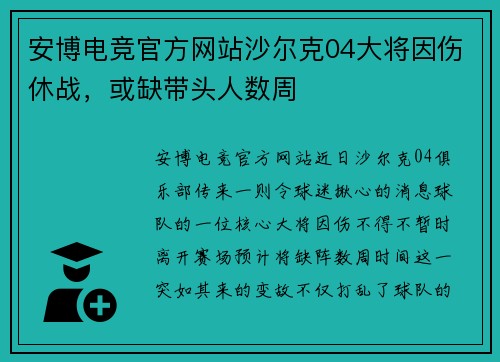 安博电竞官方网站沙尔克04大将因伤休战，或缺带头人数周