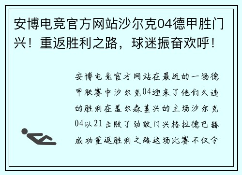 安博电竞官方网站沙尔克04德甲胜门兴！重返胜利之路，球迷振奋欢呼！