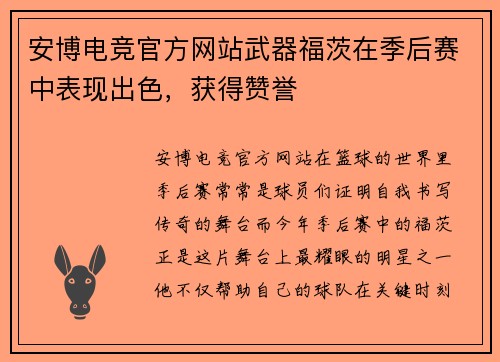 安博电竞官方网站武器福茨在季后赛中表现出色，获得赞誉