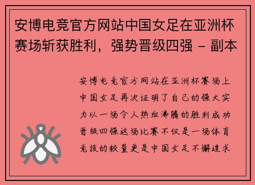 安博电竞官方网站中国女足在亚洲杯赛场斩获胜利，强势晋级四强 - 副本