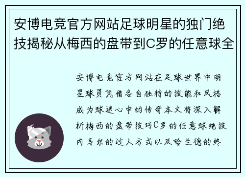 安博电竞官方网站足球明星的独门绝技揭秘从梅西的盘带到C罗的任意球全解析