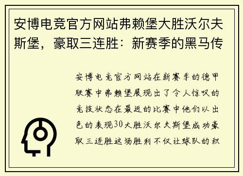 安博电竞官方网站弗赖堡大胜沃尔夫斯堡，豪取三连胜：新赛季的黑马传奇