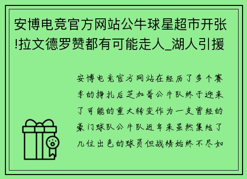 安博电竞官方网站公牛球星超市开张!拉文德罗赞都有可能走人_湖人引援目标三 - 副本