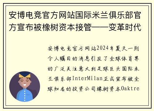 安博电竞官方网站国际米兰俱乐部官方宣布被橡树资本接管——变革时代的到来