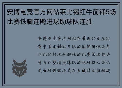 安博电竞官方网站莱比锡红牛前锋5场比赛铁脚连飚进球助球队连胜