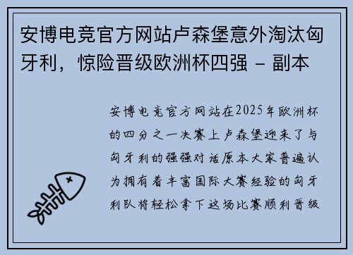 安博电竞官方网站卢森堡意外淘汰匈牙利，惊险晋级欧洲杯四强 - 副本