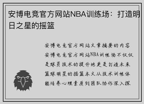 安博电竞官方网站NBA训练场：打造明日之星的摇篮