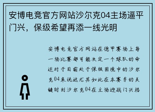 安博电竞官方网站沙尔克04主场逼平门兴，保级希望再添一线光明