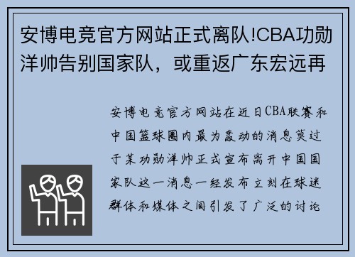 安博电竞官方网站正式离队!CBA功勋洋帅告别国家队，或重返广东宏远再次联手