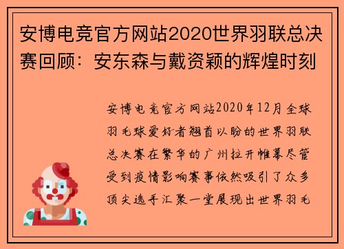 安博电竞官方网站2020世界羽联总决赛回顾：安东森与戴资颖的辉煌时刻 - 副本 - 副本