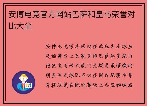 安博电竞官方网站巴萨和皇马荣誉对比大全