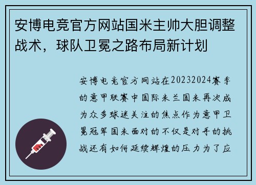 安博电竞官方网站国米主帅大胆调整战术，球队卫冕之路布局新计划