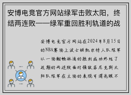 安博电竞官方网站绿军击败太阳，终结两连败——绿军重回胜利轨道的战术解析 - 副本