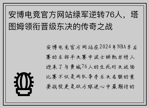 安博电竞官方网站绿军逆转76人，塔图姆领衔晋级东决的传奇之战