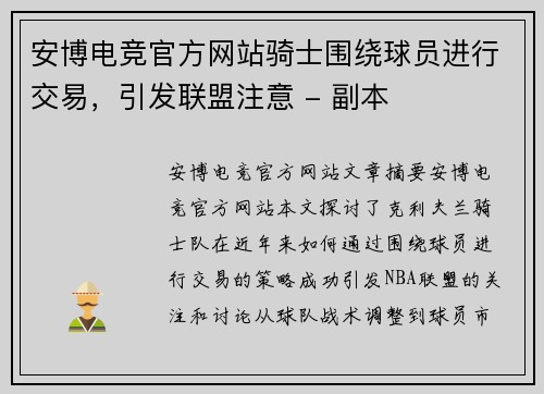 安博电竞官方网站骑士围绕球员进行交易，引发联盟注意 - 副本