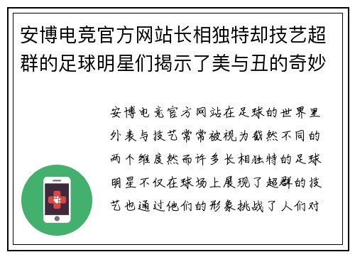 安博电竞官方网站长相独特却技艺超群的足球明星们揭示了美与丑的奇妙关系