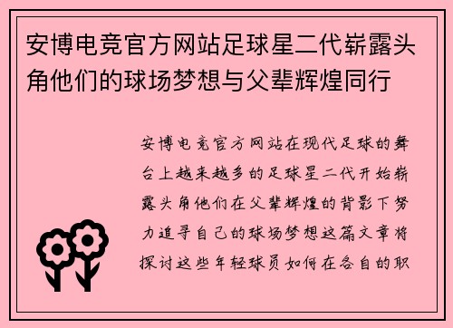 安博电竞官方网站足球星二代崭露头角他们的球场梦想与父辈辉煌同行