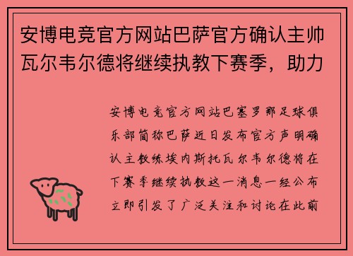 安博电竞官方网站巴萨官方确认主帅瓦尔韦尔德将继续执教下赛季，助力球队再创辉煌