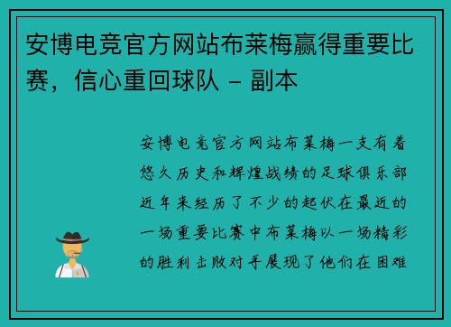 安博电竞官方网站布莱梅赢得重要比赛，信心重回球队 - 副本