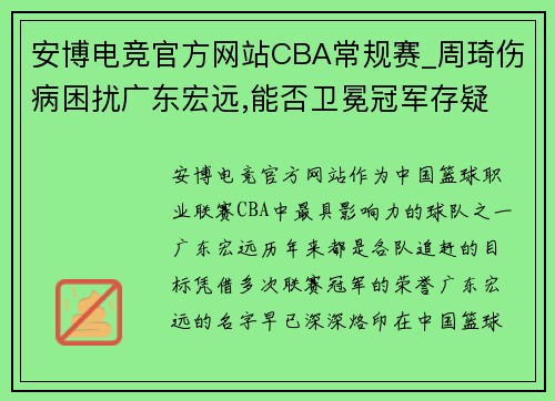 安博电竞官方网站CBA常规赛_周琦伤病困扰广东宏远,能否卫冕冠军存疑