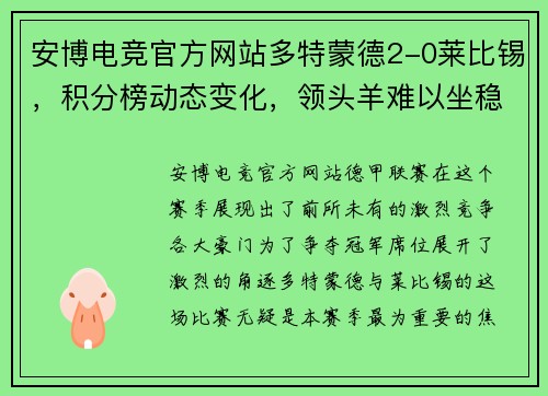 安博电竞官方网站多特蒙德2-0莱比锡，积分榜动态变化，领头羊难以坐稳位置 - 副本