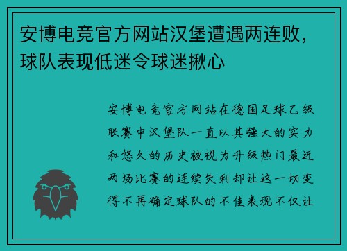 安博电竞官方网站汉堡遭遇两连败，球队表现低迷令球迷揪心