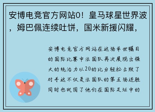 安博电竞官方网站0！皇马球星世界波，姆巴佩连续吐饼，国米新援闪耀，法国5连胜 - 副本