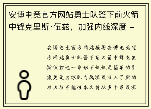 安博电竞官方网站勇士队签下前火箭中锋克里斯·伍兹，加强内线深度 - 副本