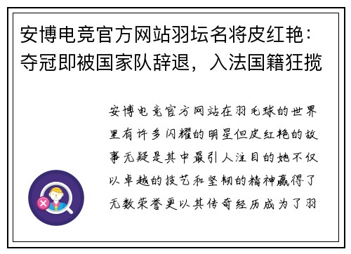 安博电竞官方网站羽坛名将皮红艳：夺冠即被国家队辞退，入法国籍狂揽14金制霸 - 副本