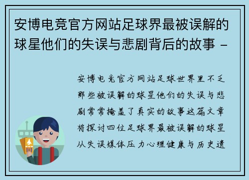 安博电竞官方网站足球界最被误解的球星他们的失误与悲剧背后的故事 - 副本