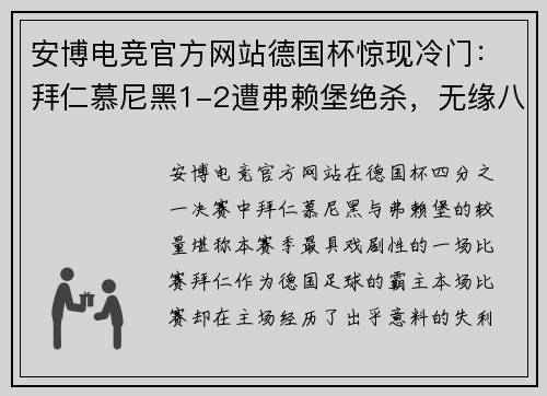 安博电竞官方网站德国杯惊现冷门：拜仁慕尼黑1-2遭弗赖堡绝杀，无缘八强