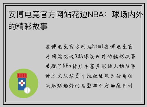 安博电竞官方网站花边NBA：球场内外的精彩故事