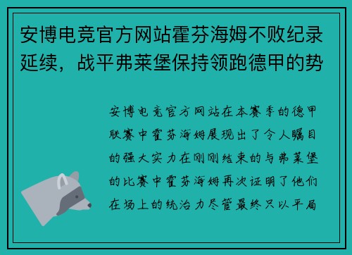 安博电竞官方网站霍芬海姆不败纪录延续，战平弗莱堡保持领跑德甲的势头