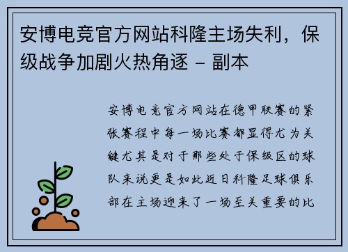 安博电竞官方网站科隆主场失利，保级战争加剧火热角逐 - 副本