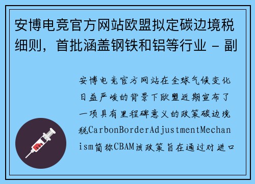 安博电竞官方网站欧盟拟定碳边境税细则，首批涵盖钢铁和铝等行业 - 副本