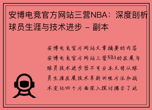 安博电竞官方网站三营NBA：深度剖析球员生涯与技术进步 - 副本