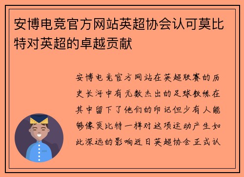 安博电竞官方网站英超协会认可莫比特对英超的卓越贡献