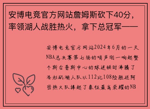 安博电竞官方网站詹姆斯砍下40分，率领湖人战胜热火，拿下总冠军——传奇再现，巅峰重生