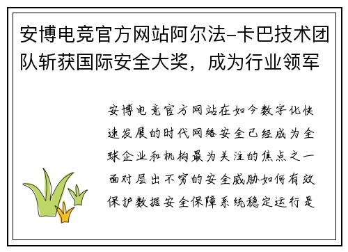 安博电竞官方网站阿尔法-卡巴技术团队斩获国际安全大奖，成为行业领军者 - 副本