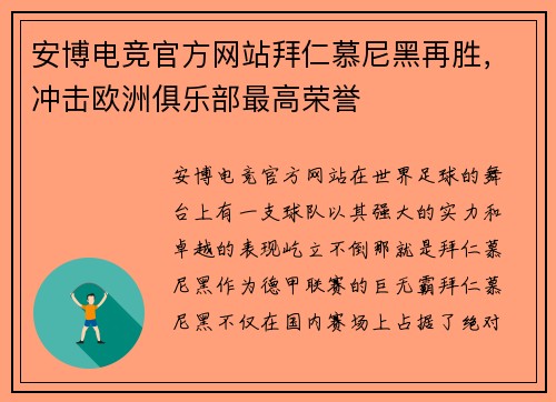 安博电竞官方网站拜仁慕尼黑再胜，冲击欧洲俱乐部最高荣誉