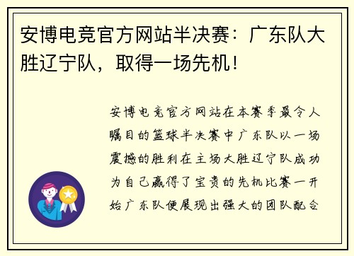 安博电竞官方网站半决赛：广东队大胜辽宁队，取得一场先机！