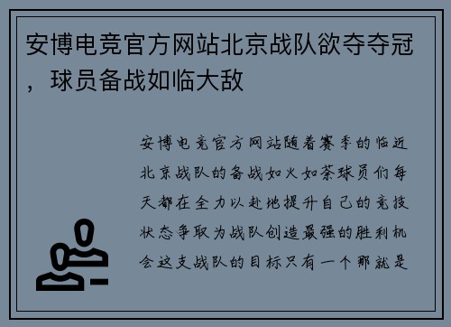 安博电竞官方网站北京战队欲夺夺冠，球员备战如临大敌