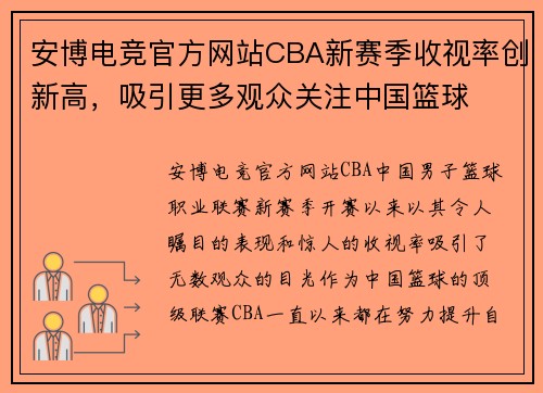 安博电竞官方网站CBA新赛季收视率创新高，吸引更多观众关注中国篮球