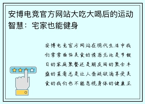 安博电竞官方网站大吃大喝后的运动智慧：宅家也能健身