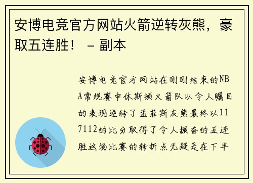 安博电竞官方网站火箭逆转灰熊，豪取五连胜！ - 副本