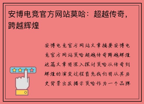 安博电竞官方网站莫哈：超越传奇，跨越辉煌