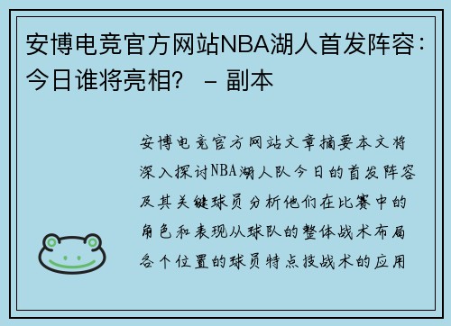 安博电竞官方网站NBA湖人首发阵容：今日谁将亮相？ - 副本