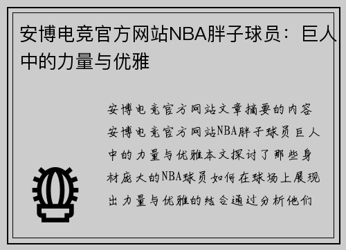 安博电竞官方网站NBA胖子球员：巨人中的力量与优雅