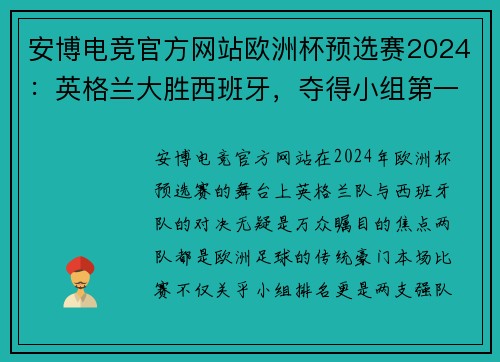 安博电竞官方网站欧洲杯预选赛2024：英格兰大胜西班牙，夺得小组第一的宝座